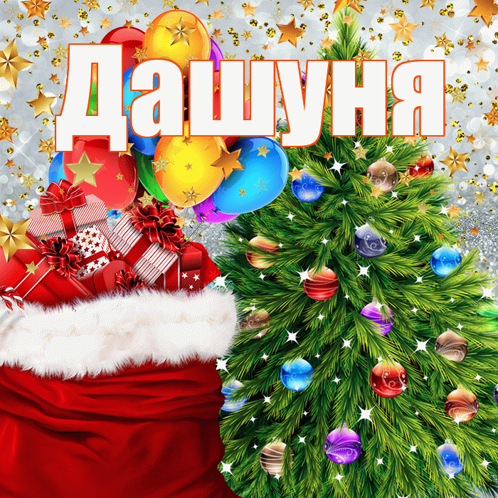 Дашуня! С новым годом! Красивая открытка !