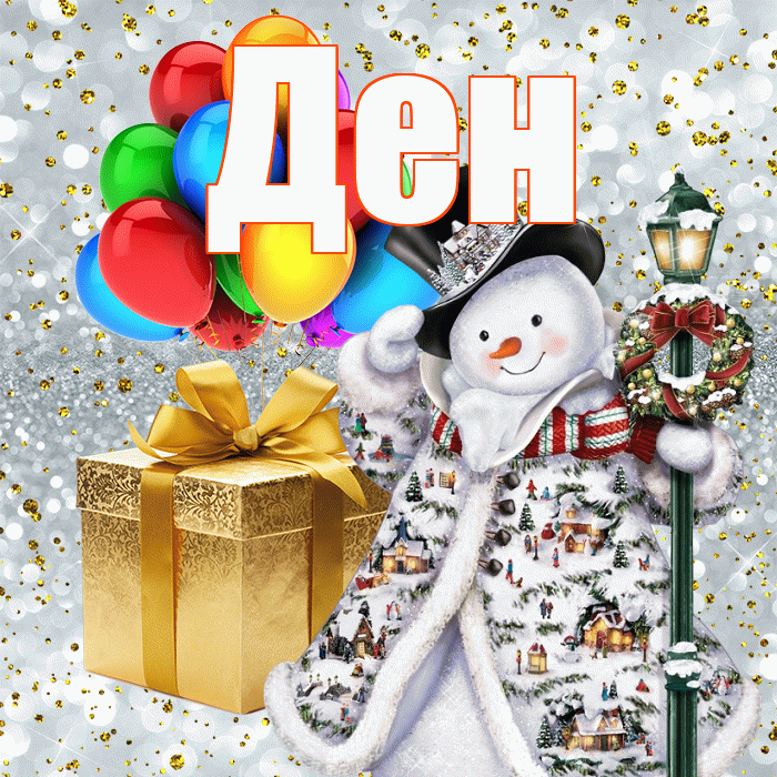 Ден! С новым годом! Красивая открытка !