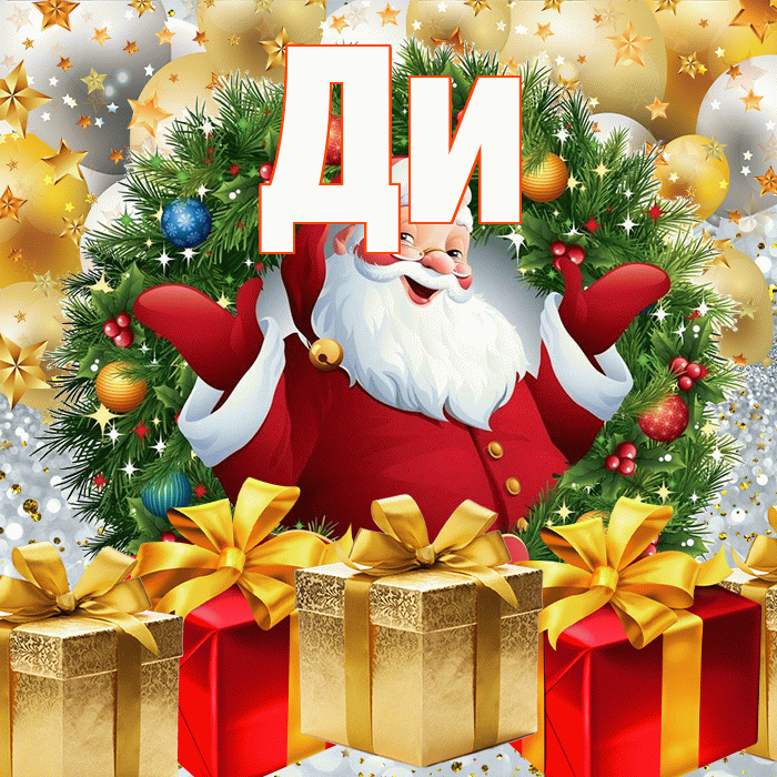 Ди! С новым годом! Красивая открытка !