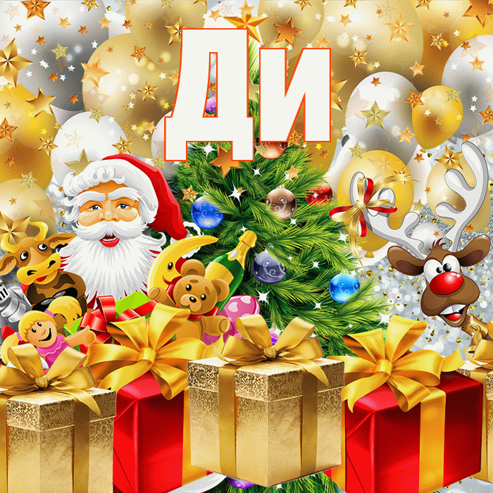 Ди! С новым годом! Красивая открытка !