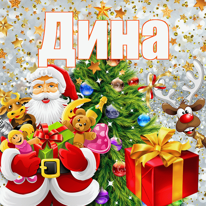 Дина! С новым годом! Красивая открытка Дине!
