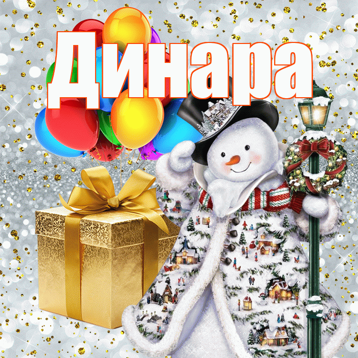 Динара! С новым годом! Красивая открытка Динаре!