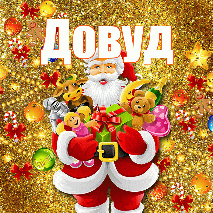 Довуд! С новым годом! Красивая открытка Довуду!