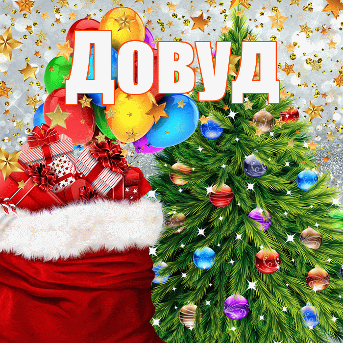 Довуд! С новым годом! Красивая открытка Довуду!
