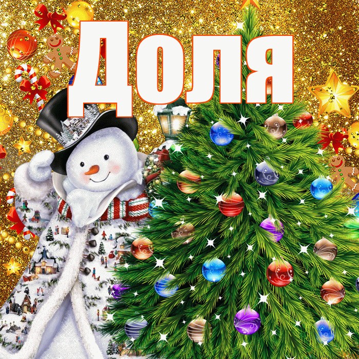 Доля! С новым годом! Красивая открытка Доле!