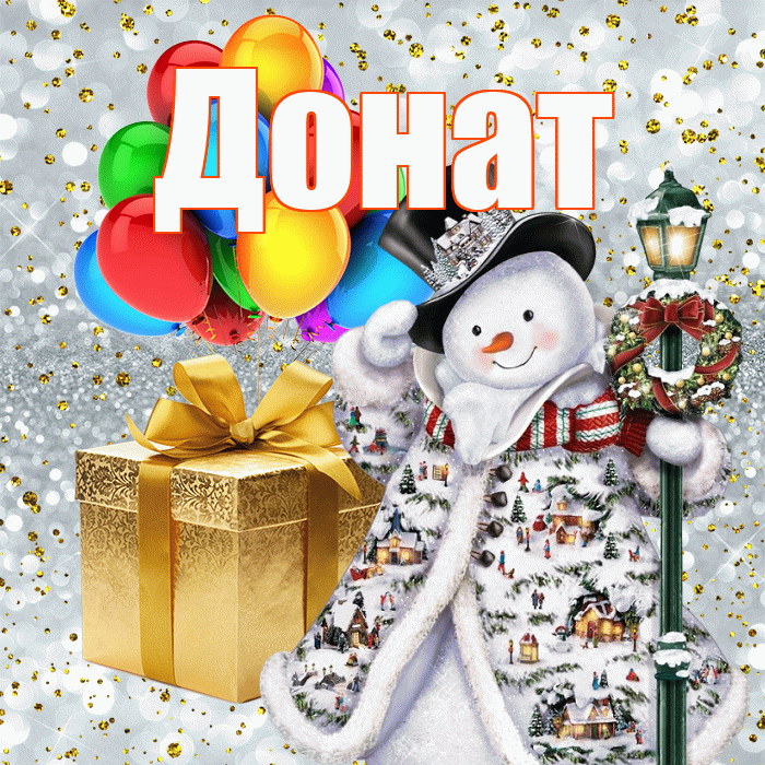 Донат! С новым годом! Красивая открытка Донату!