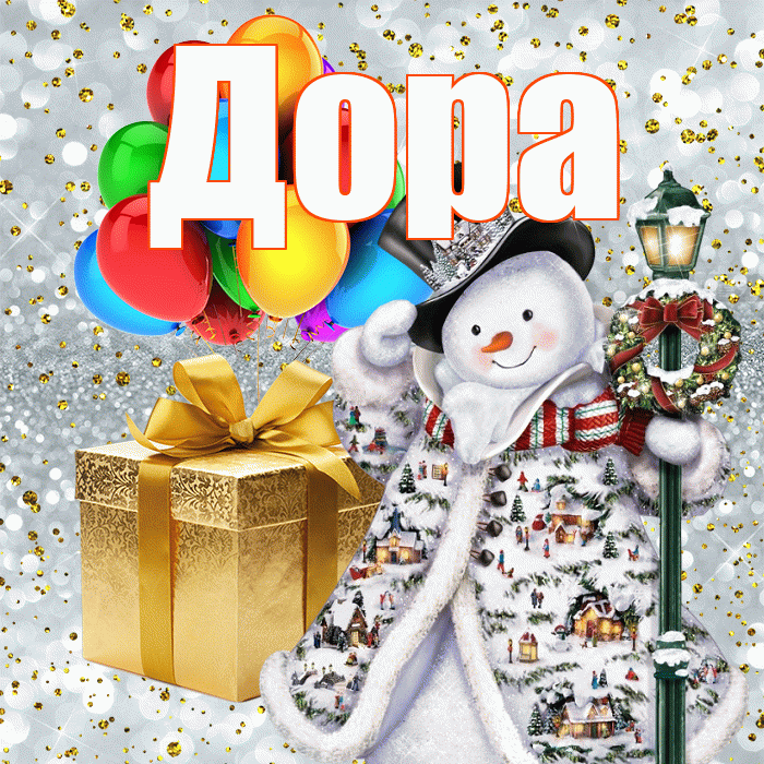 Дора! С новым годом! Красивая открытка Доре!