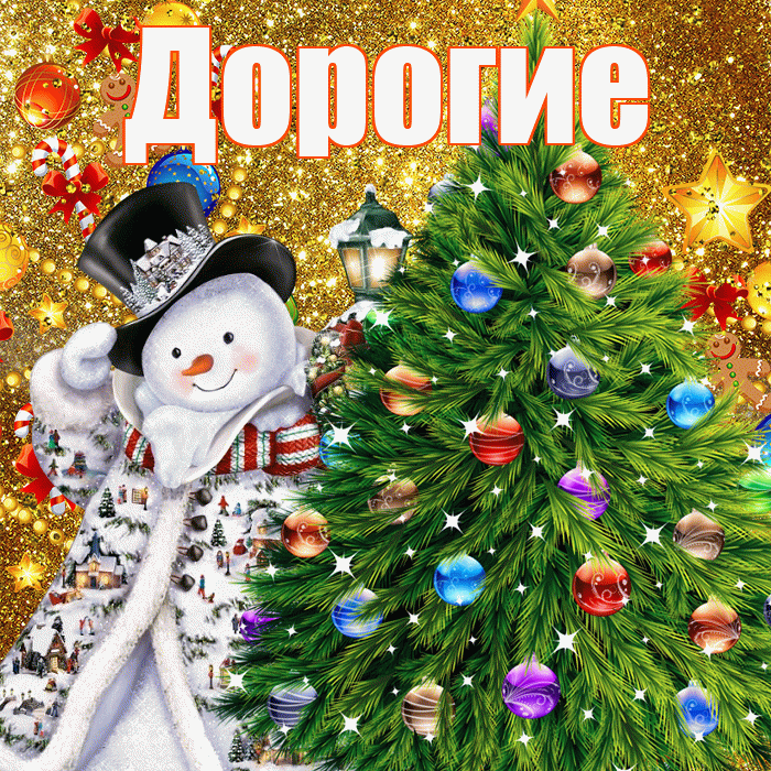 Дорогие! С новым годом! Красивая открытка Дорогим!