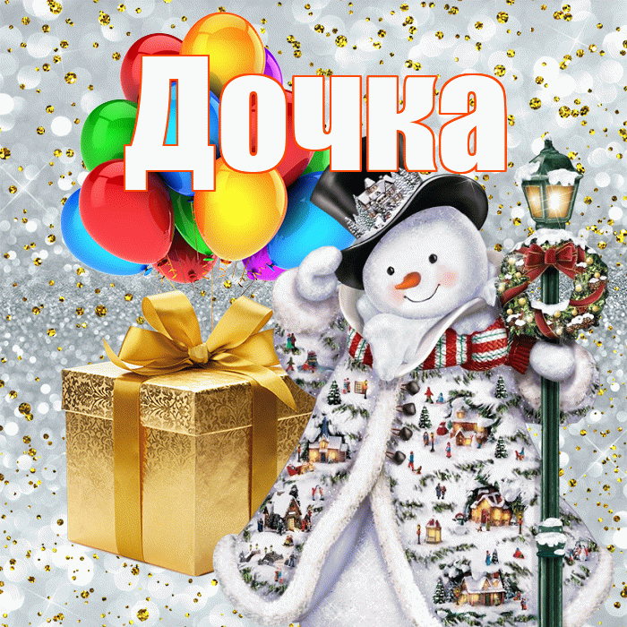 Дочка! С новым годом! Красивая открытка Дочке!