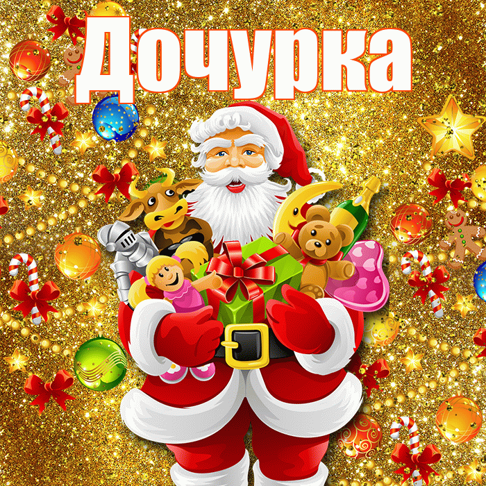 Дочурка! С новым годом! Красивая открытка Дочурке!
