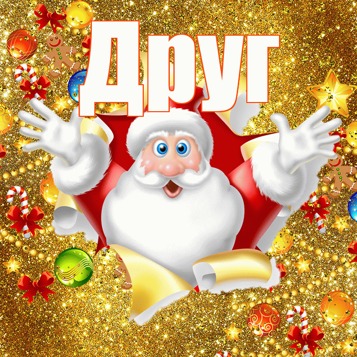 Друг! С новым годом! Красивая открытка Другу!