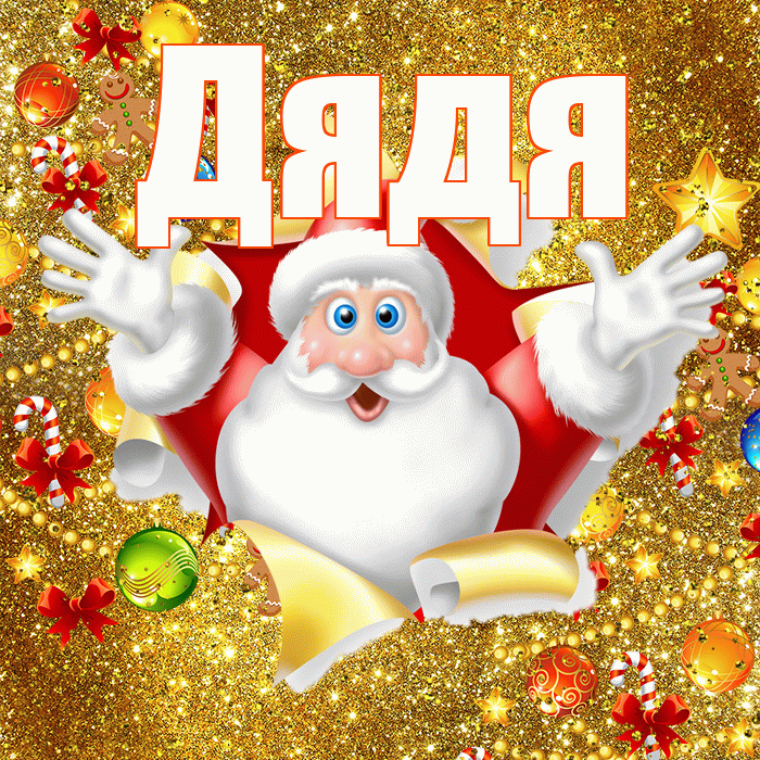 Дядя! С новым годом! Красивая открытка Дяде!