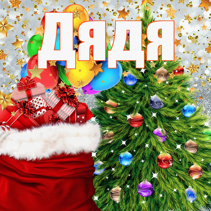 Дядя! С новым годом! Красивая открытка Дяде!