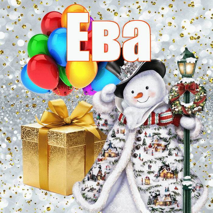 Ева! С новым годом! Красивая открытка Еве!