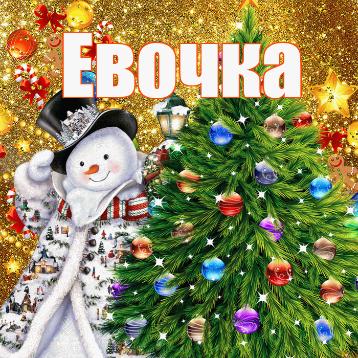 Евочка! С новым годом! Красивая открытка !