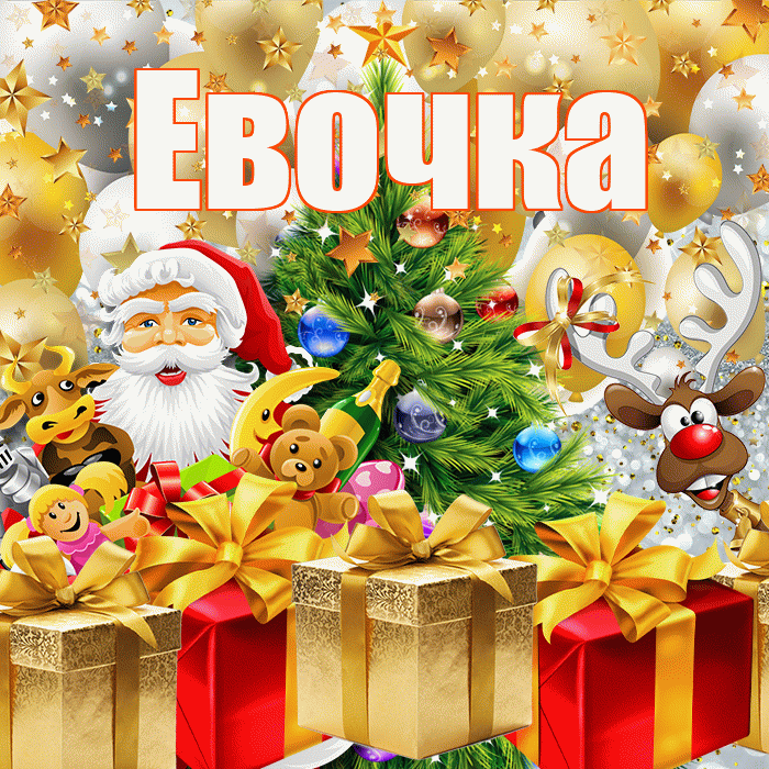 Евочка! С новым годом! Красивая открытка !