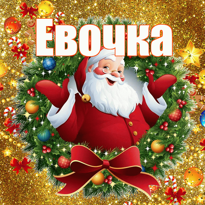 Евочка! С новым годом! Красивая открытка !