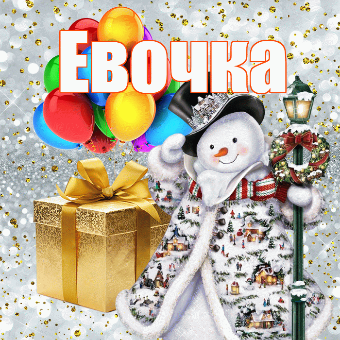 Евочка! С новым годом! Красивая открытка !