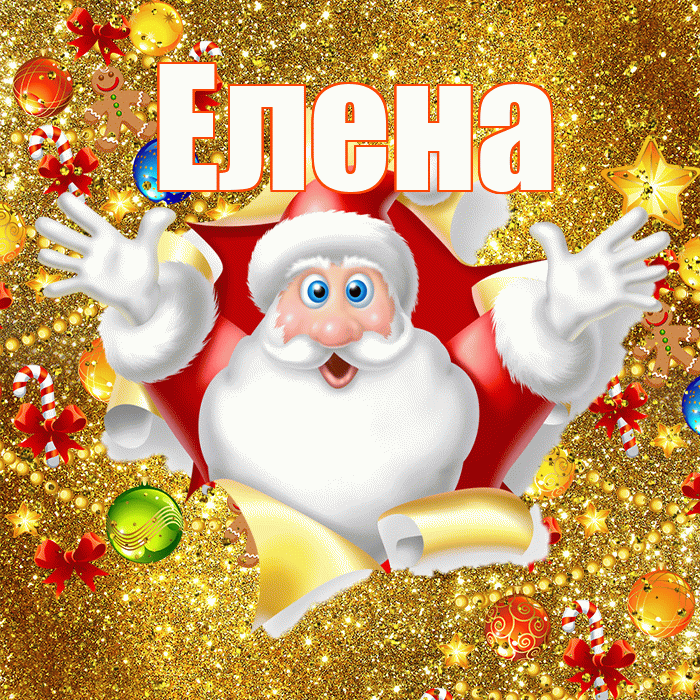 Елена! С новым годом! Красивая открытка Елене!