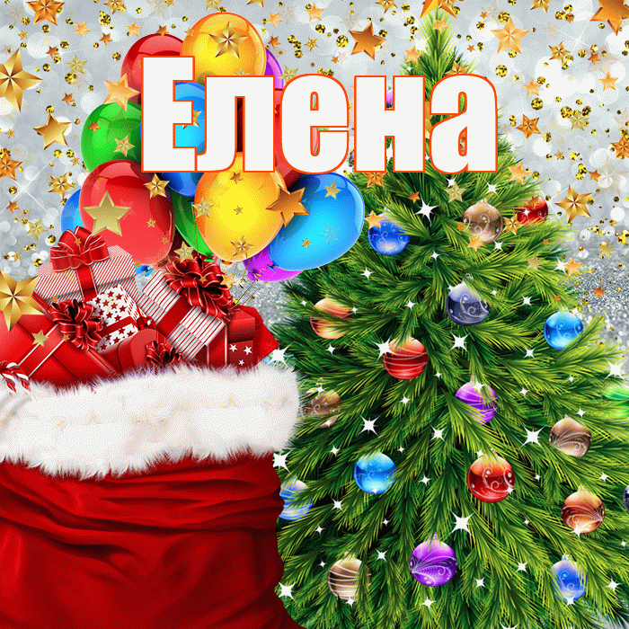 Елена! С новым годом! Красивая открытка Елене!