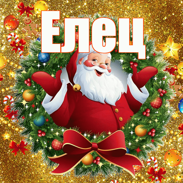 Елец! С новым годом! Красивая открытка Елецу!