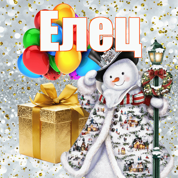 Елец! С новым годом! Красивая открытка Елецу!