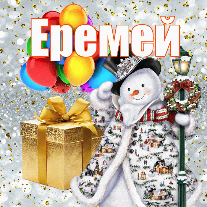 Еремей! С новым годом! Красивая открытка Еремею!