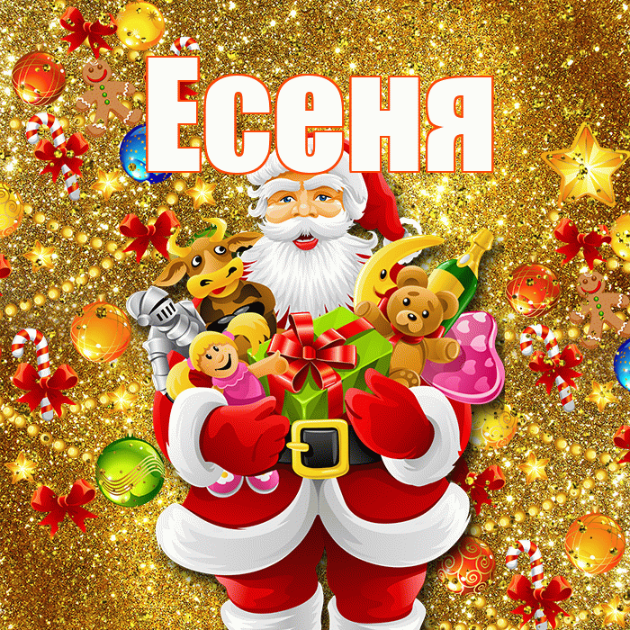 Есеня! С новым годом! Красивая открытка !