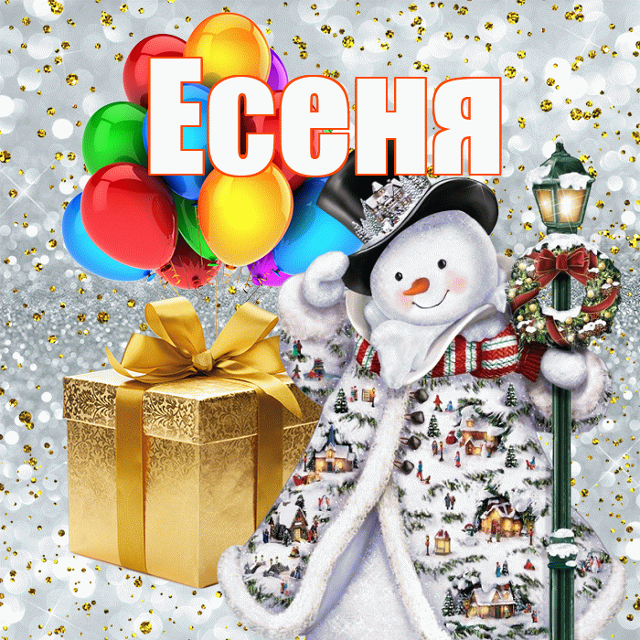 Есеня! С новым годом! Красивая открытка !