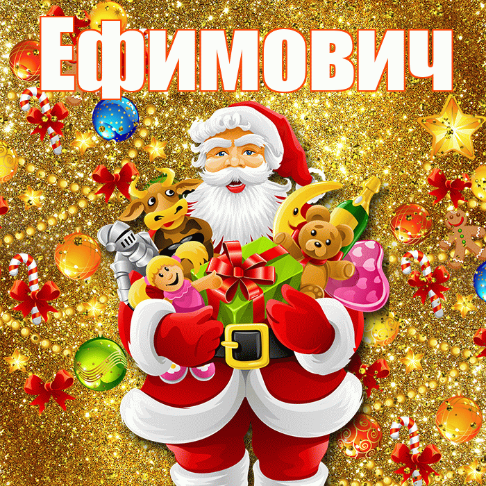 Ефимович! С новым годом! Красивая открытка Ефимовичу!