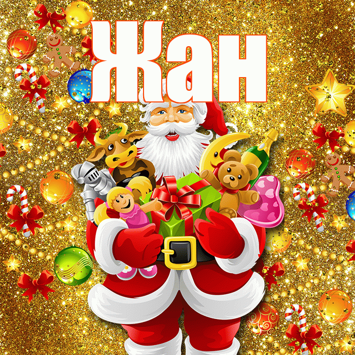 Жан! С новым годом! Красивая открытка Жану!