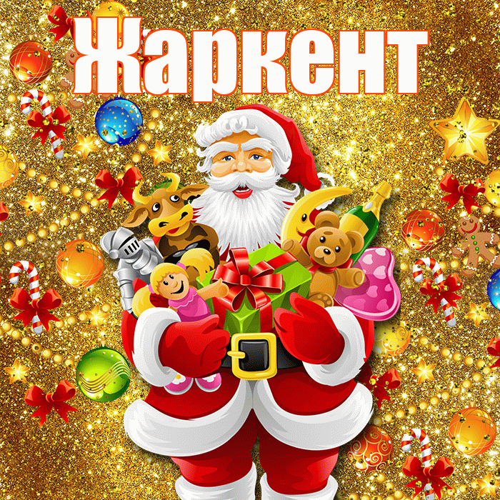 Жаркент! С новым годом! Красивая открытка Жаркенту!