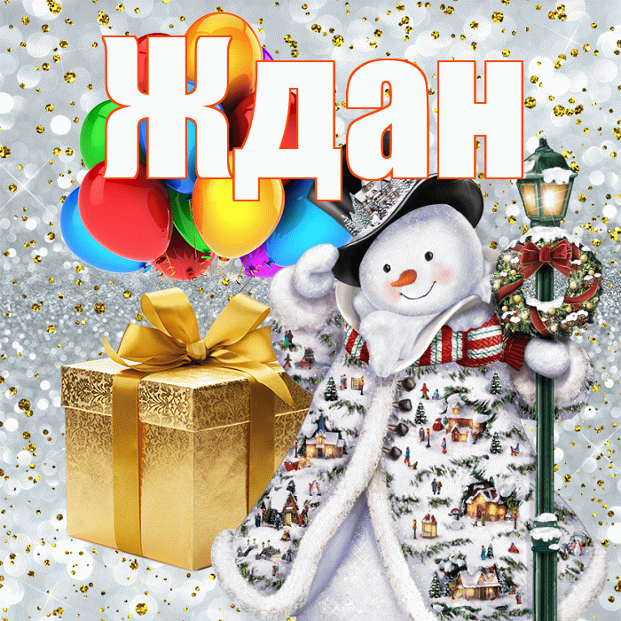 Ждан! С новым годом! Красивая открытка Ждане!