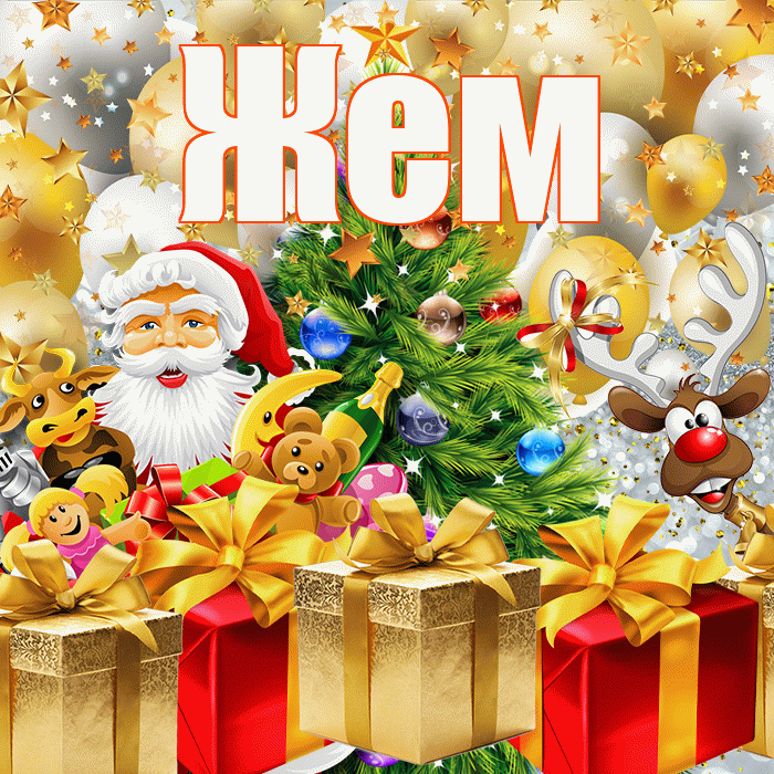 Жем! С новым годом! Красивая открытка Жему!