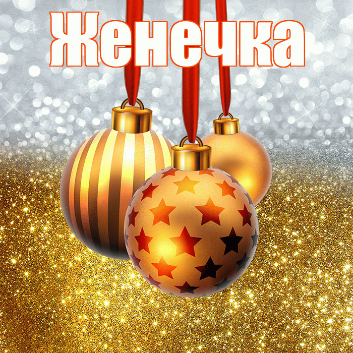 Женечка! С новым годом! Красивая открытка !