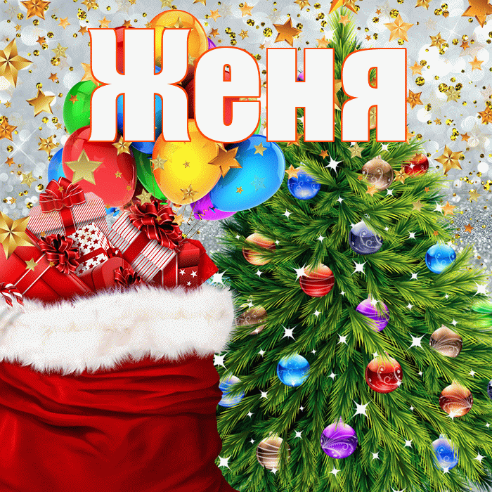 Женя! С новым годом! Красивая открытка Жене!
