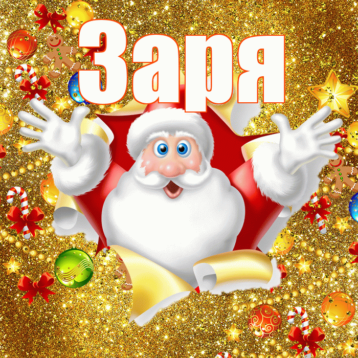 Заря! С новым годом! Красивая открытка !