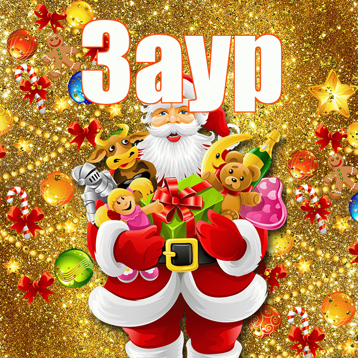 Заур! С новым годом! Красивая открытка Зауру!