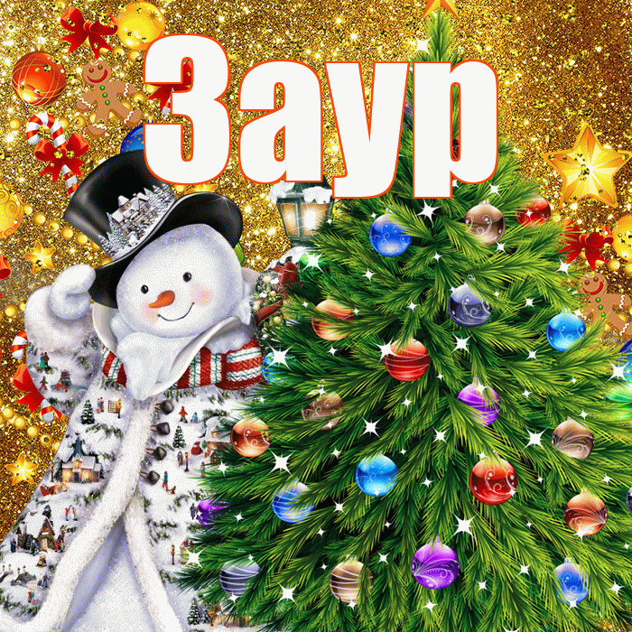 Заур! С новым годом! Красивая открытка Зауру!