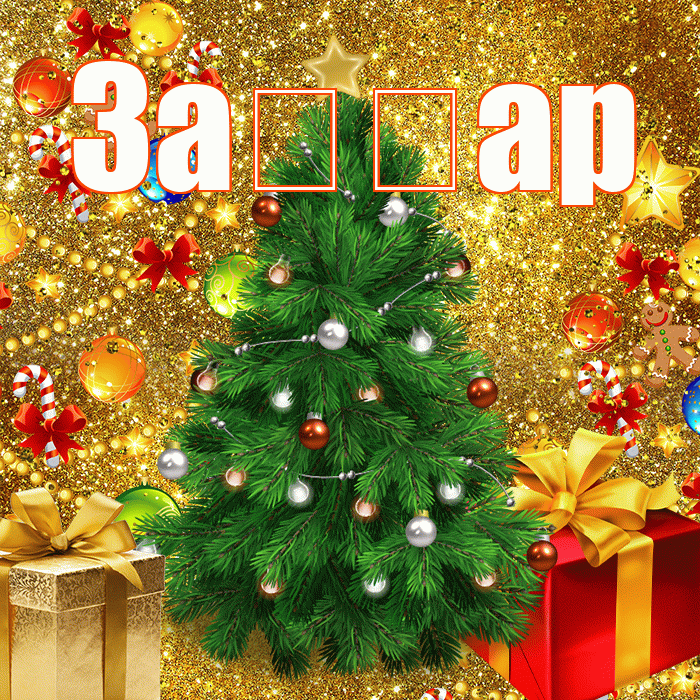За ар! С новым годом! Красивая открытка !