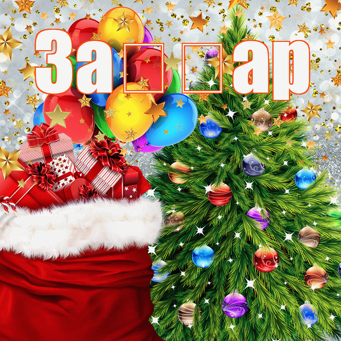 За ар! С новым годом! Красивая открытка !