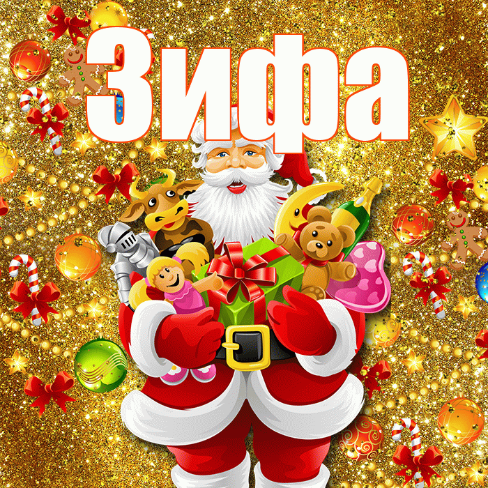 Зифа! С новым годом! Красивая открытка Зифе!