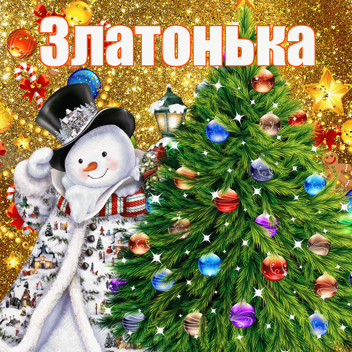 Златонька! С новым годом! Красивая открытка !