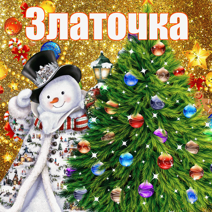 Златочка! С новым годом! Красивая открытка !