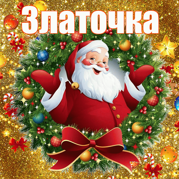 Златочка! С новым годом! Красивая открытка !