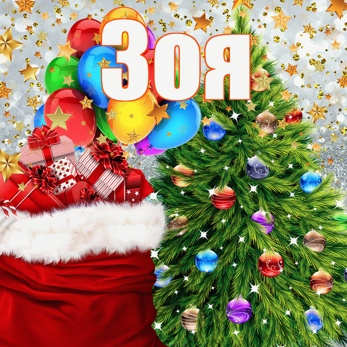 Зоя! С новым годом! Красивая открытка Зое!
