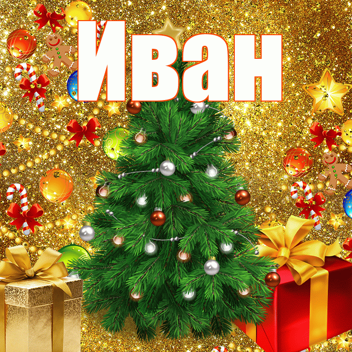 Иван! С новым годом! Красивая открытка Ивану!