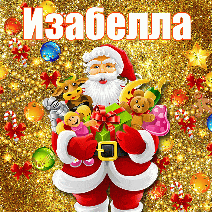 Изабелла! С новым годом! Красивая открытка Изабелле!