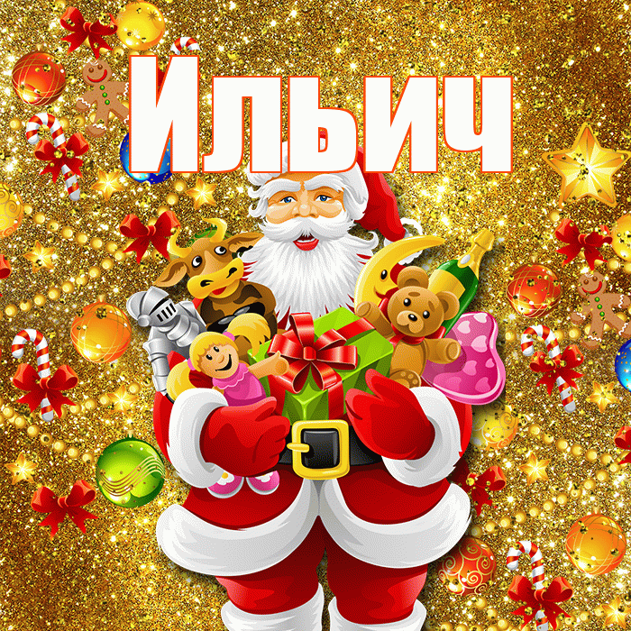 Ильич! С новым годом! Красивая открытка Ильичу!
