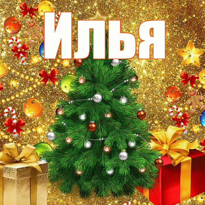 Илья! С новым годом! Красивая открытка Илье!